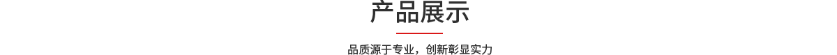 产品展示